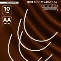 Косточки для бюстгальтера, 165&times;98&times;2.5 мм, чашка AA, 10 пар