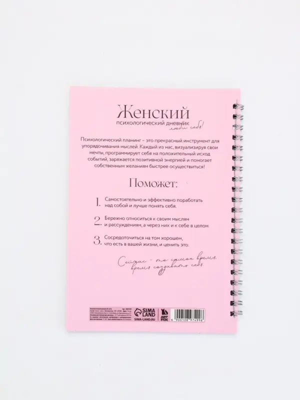 Женский психологический дневник «Люби себя» А5, 60 листов на гребне Женский психологический дневник «Люби себя» А5, 60 листов на гребне