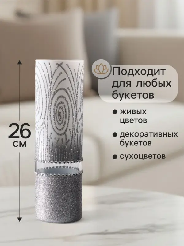 Ваза «Соблазн», прямая, h=26 см, стекло, бело-серебристая Ваза «Соблазн», прямая, h=26 см, стекло, бело-серебристая