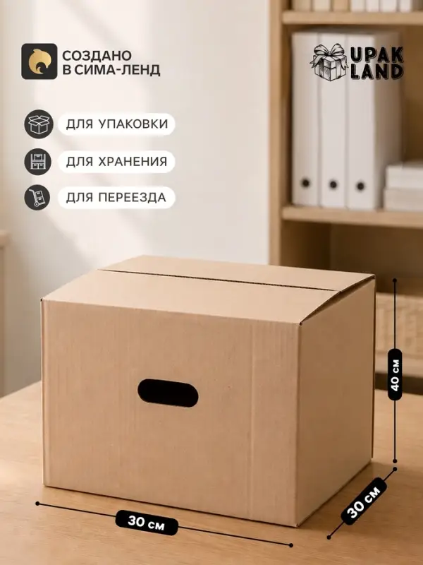 Коробка складная, бурая, для упаковки, хранения и переезда, с ручками, 40&times;30&times;30 см