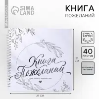 Книга пожеланий на пружине, 21.5&times;21 см &laquo;Для тёплых пожеланий&raquo;