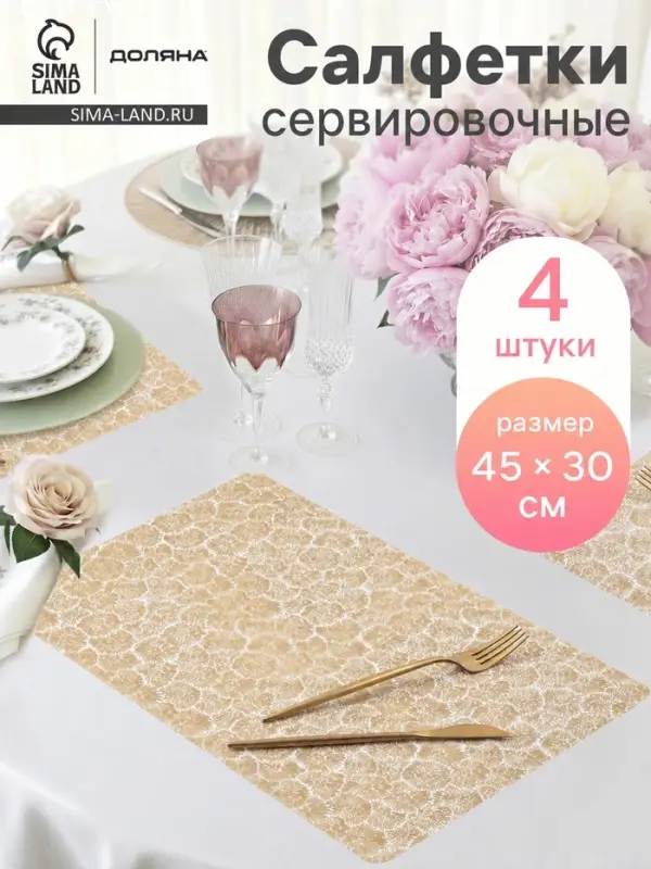 Салфетки сервировочные на стол &laquo;Салют&raquo;, 4 шт., 45&times;30 см, золотые
