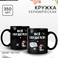 Кружка новогодняя хамелеон Дорого внимание «Всё сбудется!», 350 мл