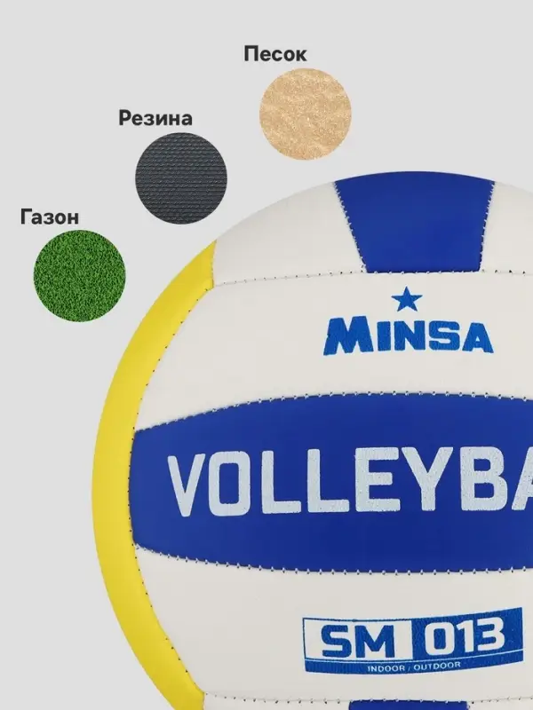 Волейбольный мяч MINSA SM 013, машинная сшивка, 18 панелей, р. 5, PVC