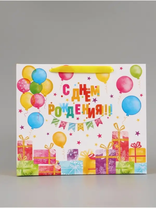 Пакет подарочный &laquo;С Днём рождения. Подарки&raquo;, 30&times;25.5&times;9 см