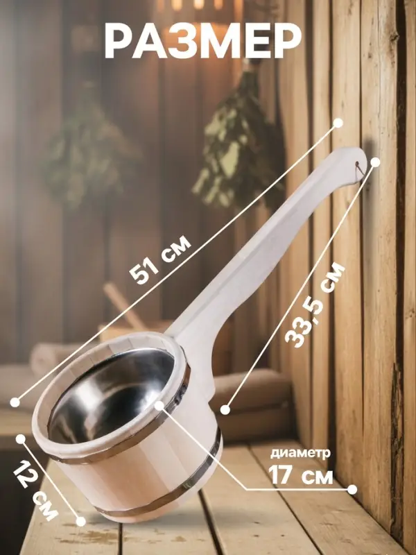 Ковш - черпак для бани и сауны, 900 мл, липа, нержавеющий обруч, 51 см, &laquo;Добропаровъ&raquo;