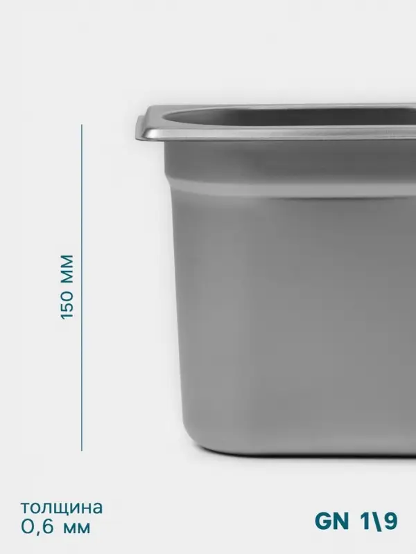 Гастроёмкость GN 1/9 Hanna Kn&ouml;vell, 150 мм, 176&times;108&times;150 мм, толщина 0.8 мм, нержавеющая сталь