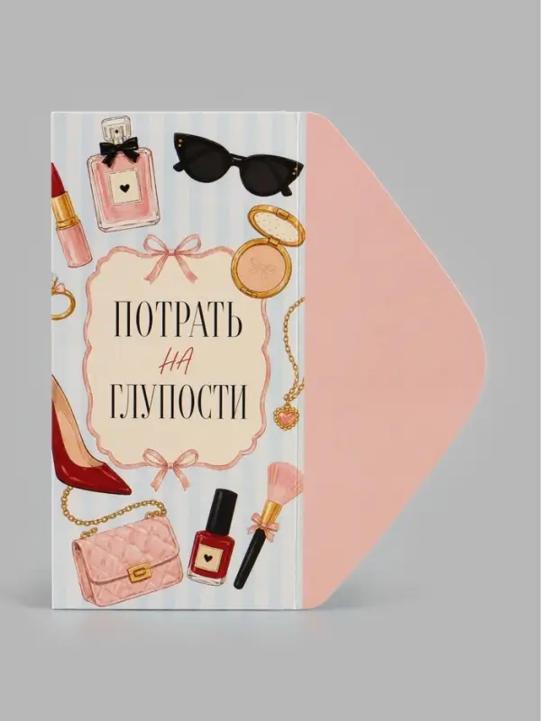Конверт для денег &laquo;Потрать на глупости&raquo;, женские мелочи, 16.5&times;8 см