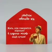 Конверт для денег &laquo;Жить хорошо&raquo;, Мосфильм, 16.5&times;8 см