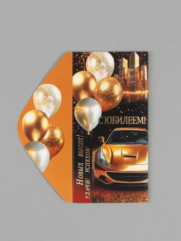 Конверт для денег &laquo;С юбилеем!&raquo;, золотая машина, 16.5&times;8 см