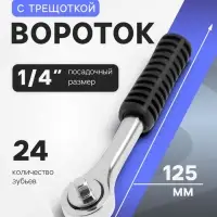 Вороток с трещоткой ЛОМ, квадрат 1/4", 24 зуба, 125 мм