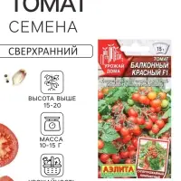 Семена Томат балконный &laquo;Балконный красный&raquo;, F1, 10 шт., &laquo;Урожай дома-Агрофирма АЭЛИТА&raquo;