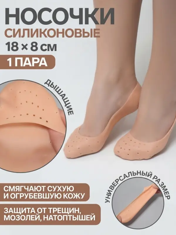 Носочки для педикюра, силиконовые, с перфорацией, 18&times;8 см, бежевые