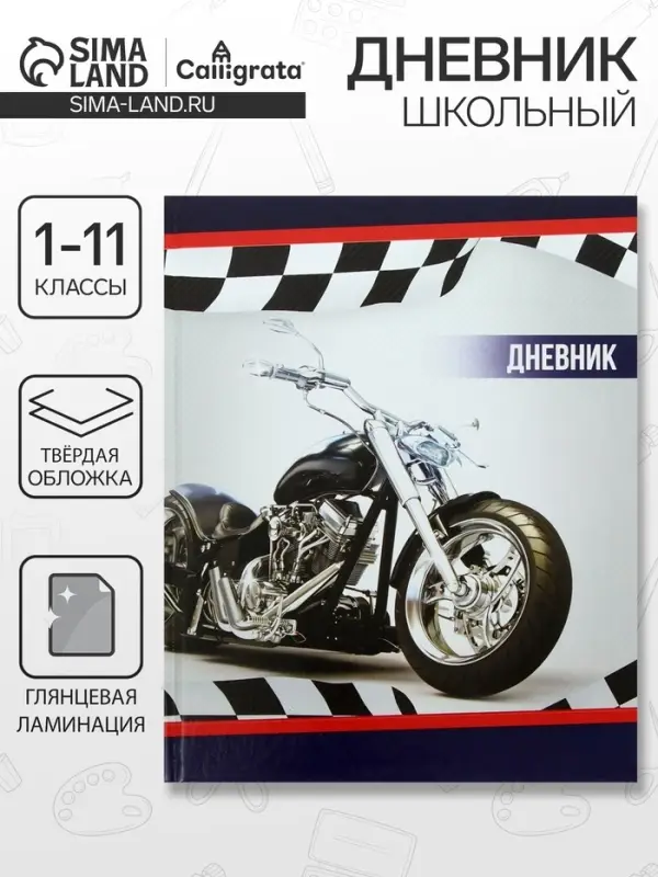 Дневник школьный для 1-11 классов, &laquo;Мотоцикл&raquo;, твёрдая обложка 7БЦ, глянцевая ламинация, 40 листов