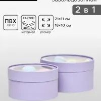 Набор 2 в 1 круглых коробок &laquo;Бледно-фиолетовый&raquo; с окном, 21&times;11 - 18&times;10 см