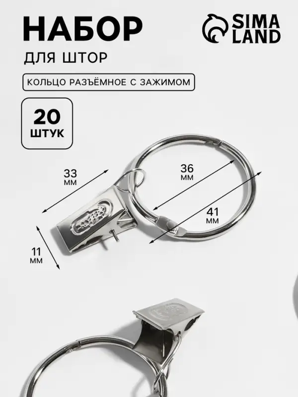Набор для штор, кольцо разъёмное, d=36/41 мм, 10 шт., зажим, 33&times;11 мм, 10 шт., цвет серебряный