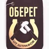 Ароматизатор в машину &laquo;Оберег от штрафов&raquo;, аромат вишня