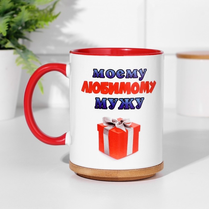 Кружка чайная керамическая Кружка чайная керамическая "Моему любимому мужу" внутри красная, 320мл