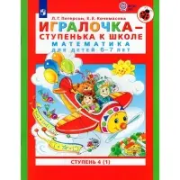 Книга детская «Игралочка. Математика для детей 6-7 лет», ступень 4 часть 1, Кочемасова Е.Е., Петерсон Л.Г.