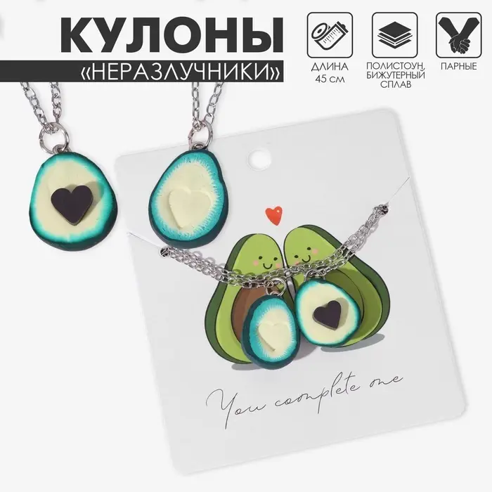 Кулоны «Неразлучники» авокадо с сердечком, цвет коричнево-зелёный в серебре, 45 см Кулоны «Неразлучники» авокадо с сердечком, цвет коричнево-зелёный в серебре, 45 см
