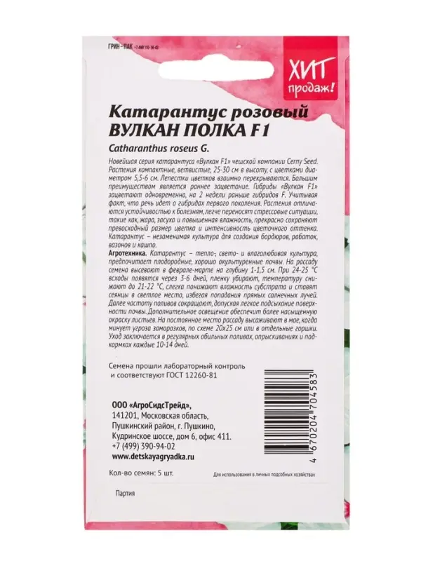 Семена цветов Катарантус розовый "Вулкан Полка F1", 5 шт