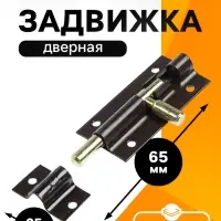 Задвижка дверная ЗД 004, 65 мм, тёмно- коричневый
