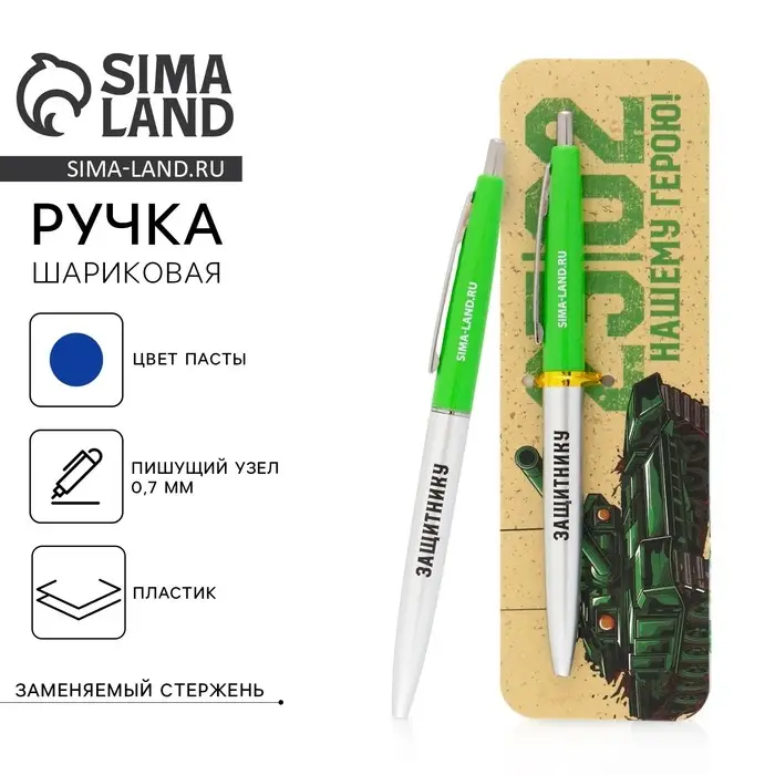 Ручка шариковая, синяя паста автоматическая 0.7 мм пластик &laquo;23 февраля&raquo;