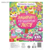 Раскраска - активити - плакат «Лабиринт в волшебном лесу», с заданиями, 59 × 84 см