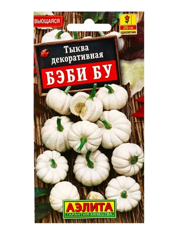 Семена цветов Тыква декоративная Бэби бу , Ц/П,0,5 г