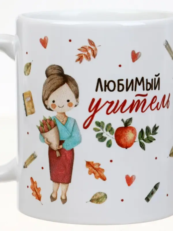 Кружка чайная керамическая &laquo;Любимый учитель&raquo;, 320 мл