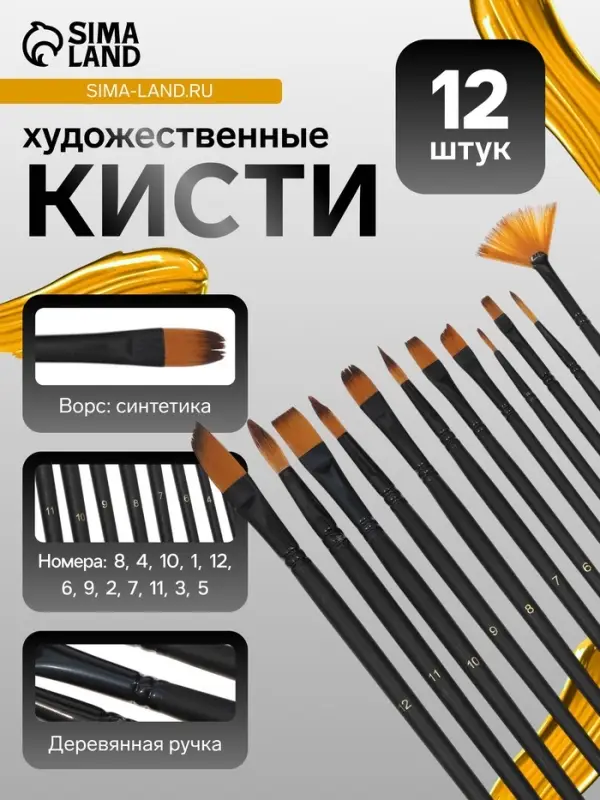 Набор кистей 12 штук: № 1, 10, 11, 12, 2, 3, 4, 5, 6, 7, 8, 9, синтетика, деревянная ручка