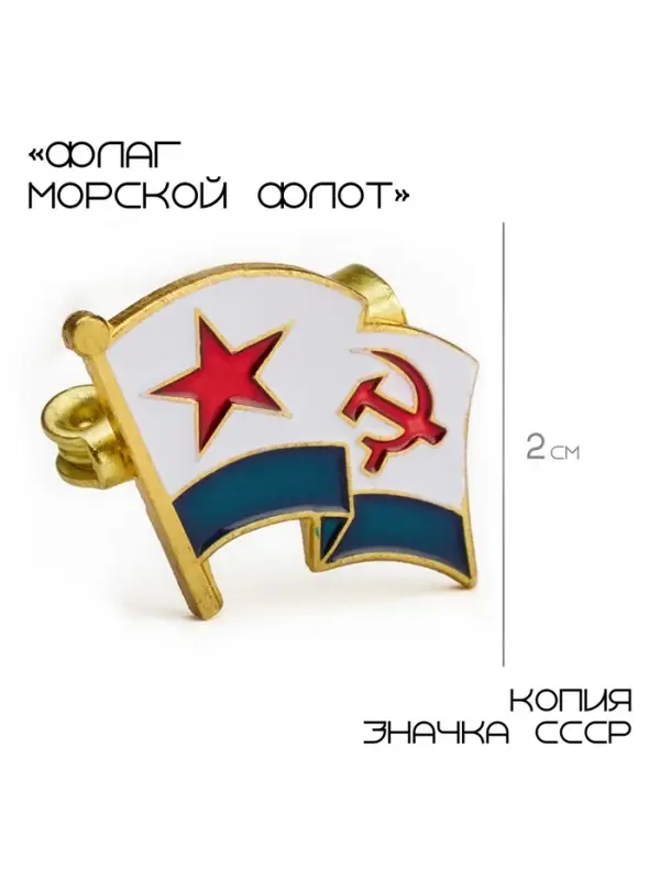 Значок &laquo;Флаг морской флот&raquo;, 2&times;2 см, цветной в золоте