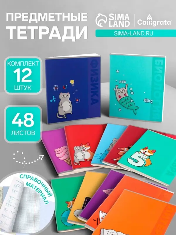 Набор предметных тетрадей Calligrata TOP &laquo;Животные&raquo;, 12 предметов, 48 листов, со справочным материалом, обложка из мелованного картона