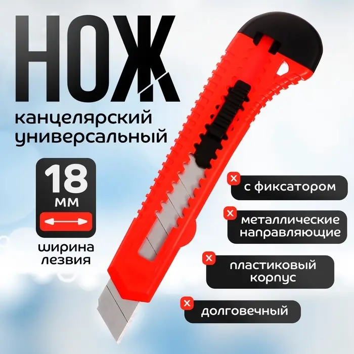 Нож канцелярский 18мм, пластиковый, автоблокировка, TOP