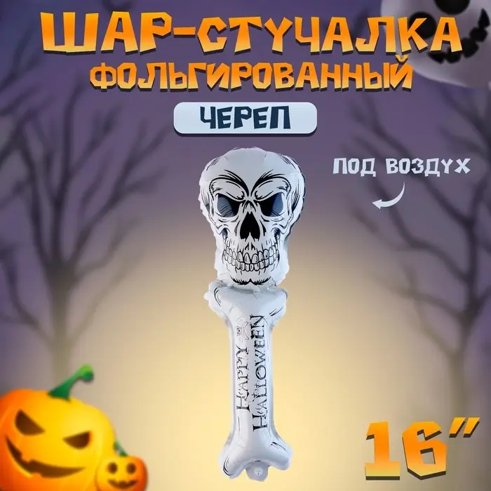 Воздушный шар фольгированный-стучалка 16" &laquo;Череп&raquo;, под воздух