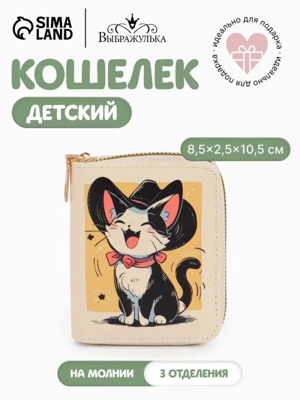 Кошелёк на молнии &laquo;Выбражулька&raquo;, 8.5&times;2.5&times;10.5 см, с принтом, бежевый