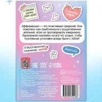 Альбом с наклейками карманный &laquo;Аффирмации&raquo;, 150 стикеров