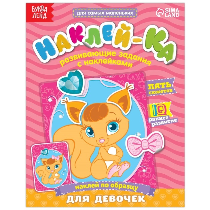 Наклейки обучающие «Для девочек», 12 стр. Наклейки обучающие «Для девочек», 12 стр.