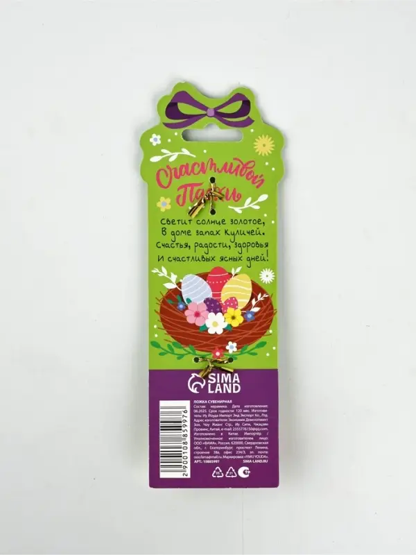Ложка сувенирная пасхальная «Счастья, мира и добра», h=13 см Ложка сувенирная пасхальная «Счастья, мира и добра», h=13 см