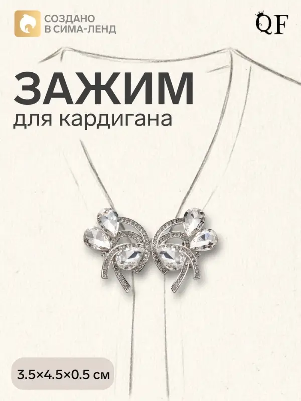 Зажим для кардигана &laquo;Ажур. Капельки&raquo;, белый в серебре