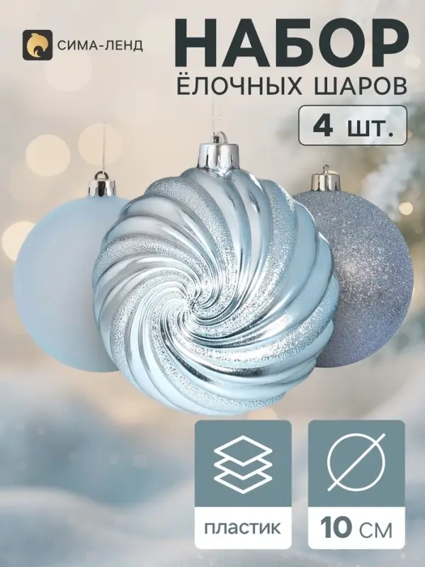 Ёлочные шары набор 4 шт. &laquo;Торжество&raquo; полосы блеск, d=10 см, голубой