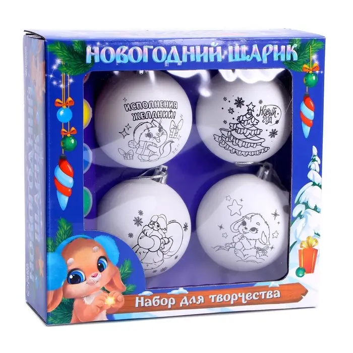 Ёлочные шары под раскраску на новый год &laquo;Чудеса&raquo;, 4 шт., d=7 см, набор для творчества