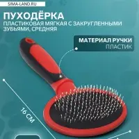 Пуходёрка, средняя, 9.5&times;16 см, мягкая, с закруглёнными зубьями, пластик, красная