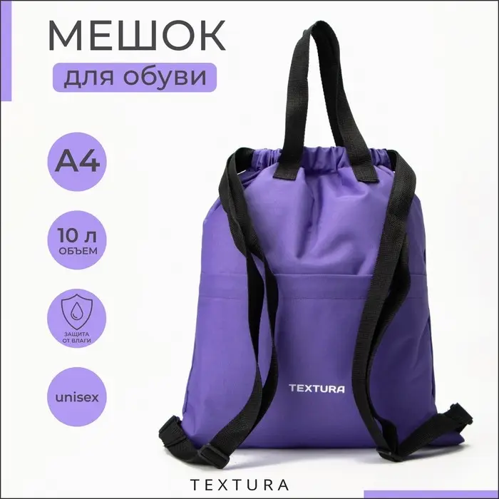 Мешок - сумка для обуви на стяжке, наружный карман, TEXTURA, сиреневый