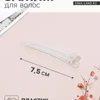 Зажим для волос &laquo;Классик матовый&raquo;, 7.5 см, белый