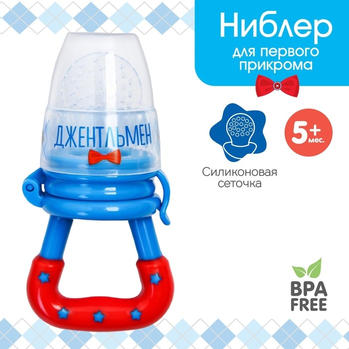 Ниблер «Джентльмен», с силиконовой сеточкой, цвет голубой Ниблер «Джентльмен», с силиконовой сеточкой, цвет голубой