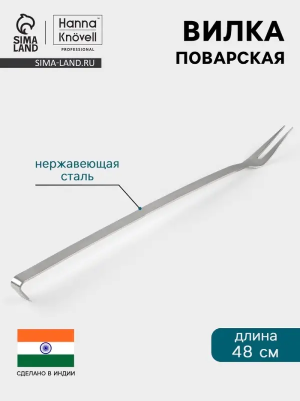 Вилка поварская Hanna Kn&ouml;vell, 48 см, нержавеющая сталь
