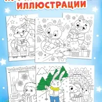 Набор раскрасок &laquo;К нам приходит праздник с овечкой&raquo;, 6 шт. по 12 стр.