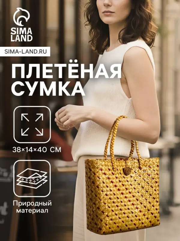 Сумка плетёная из пандана и водного гиацинта, 38&times;14&times;40 см