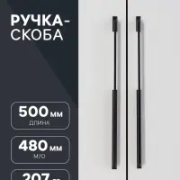 Ручка-скоба CAPPIO RSC020, алюминий, м/о 480 мм, цвет черный